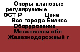  Опоры клиновые регулируемые 110,130,140 ОСТ2Р79-1-78  › Цена ­ 2 600 - Все города Бизнес » Оборудование   . Московская обл.,Железнодорожный г.